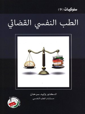 cover image of الطب النفسي القضائي